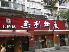 -小杨妹无刺鲫鱼(都市花园店)