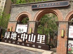 -绿地·中山里