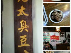 android_upload_pic-茅老太臭豆腐