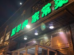 门面-福寿斋·老北京铜锅涮肉·烧烤(清岚店)