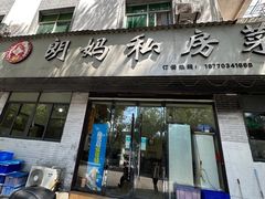 -朗妈私房菜(婺女州店)