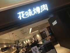 门面-花味烤肉·拌饭(庐阳万象汇店)
