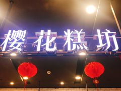 -樱花糕坊(凯德广场店)