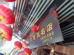 -盈春大饭店(千山路店)