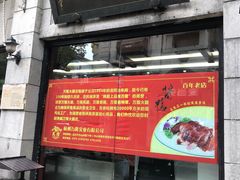 门面-万隆火腿庄