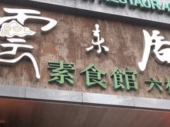 -云来居素食馆(南山店)