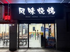 -风味烧烤(泰富店)