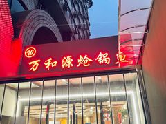 -万和源炝锅城·活鱼现炝(文艺北路店)