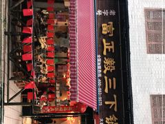 门面-富正毅三下锅(大庸府城店)