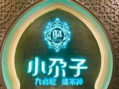 -小尕子·新疆菜(明园店)