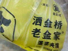 -老金家蛋菜夹馍(西安总店)