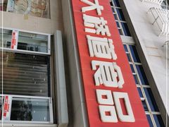 门面-大桥道食品店(西湖道店)