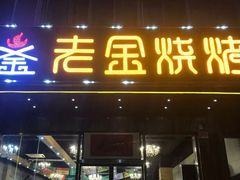 门面-老金烧烤(伟东新都店)