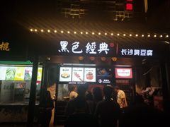 门面-黑色经典臭豆腐·湖南特产(太平街口店)