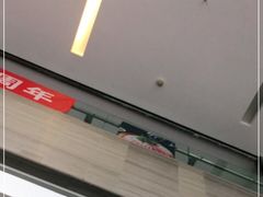 -东来顺•非遗火锅(外滩店)