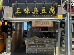 -三味臭豆腐(鲁迅故里店)
