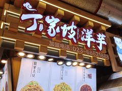 门面-周小亮丁家坡洋芋(全国总店)