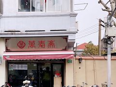 门面-万寿斋(山阴路店)