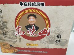 -牛庄高晓山馅饼(铁西店)