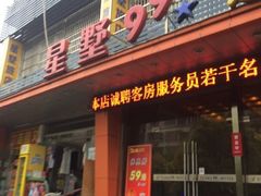 iphone_upload_pic-星墅99旅店(五角场一店)