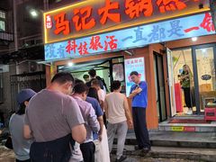 -马记大锅煮(总店)
