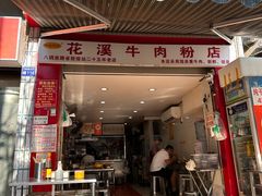 -花溪牛肉粉(八鸽岩店)