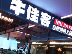 -牛佳客自助烤肉海鲜火锅餐厅(信利广场店)