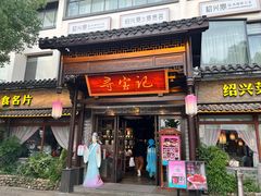 -寻宝记绍兴菜(鲁迅路店)