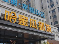 门面-哈密瓜抓饭(四平路店)
