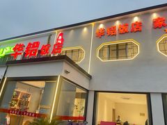 -华铝饭店