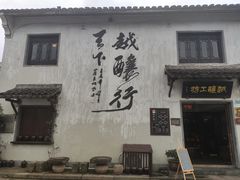 -绍兴书圣故里景区