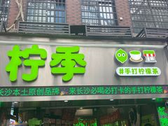 -柠季·手打柠檬茶(岳麓山登高路店)