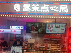 门面-墨茉点心局(国金街店)