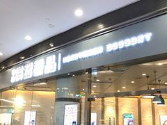 门面-满记甜品(荟聚购物中心店)