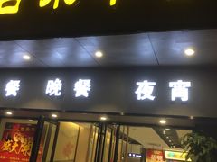 门面-古乐牛香·鲜牛肉牛杂火锅(新区店)
