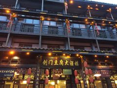 -蜀门客栈(剑门关景区店)