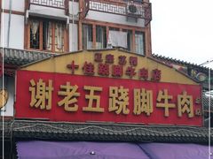 门面-谢老五跷脚牛肉·非遗传承店
