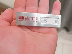 -新吉士·上海菜(浦东LCM置汇旭辉店)