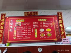 -大姨捞面(新安花园店)