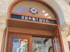 -莫斯科餐厅面包坊(北展店)