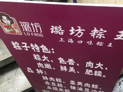 -璐坊粽王(复兴中路店)