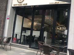 门面-PETIT PARIS 小巴黎(花园道店)