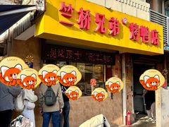 -竺桥兄弟烤鸭(总店)