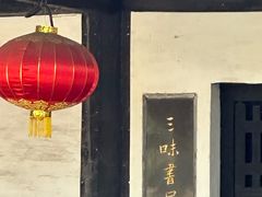 -绍兴鲁迅故里·沈园景区