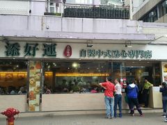 门面-添好运点心专门店(北角店)