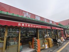 -新疆红山干果市场