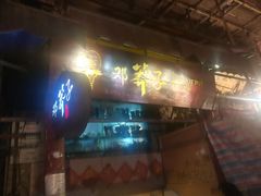 门面-邓莽子老火锅(鲁祖庙店)
