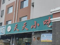 -翟氏天天小吃(上东街区店)