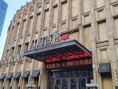 -八府香鸭·啫啫煲(华山路店)