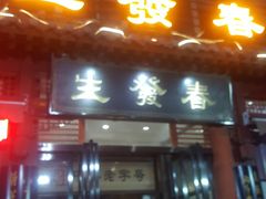 门面-春发生饭店·非遗(南院门店)